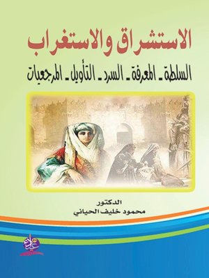 cover image of  الاستشراق والاستغراب "السلطة ،المعرفة، السرد ،التأويل ،المرجعيات"